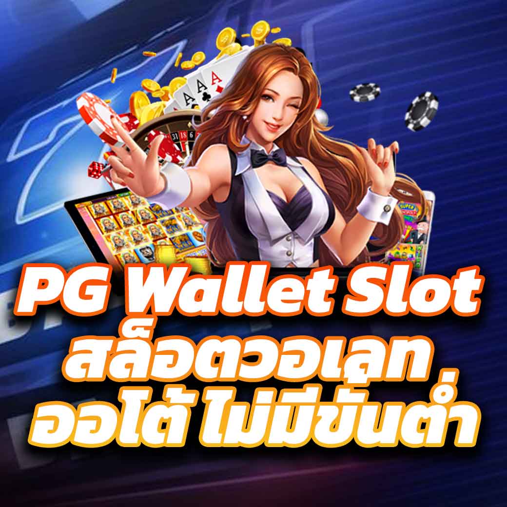 pay69 สล็อต เว็บตรง สล็อต ฝากถอนออโต้ ไม่ผ่านเอเย่นต์ 2026