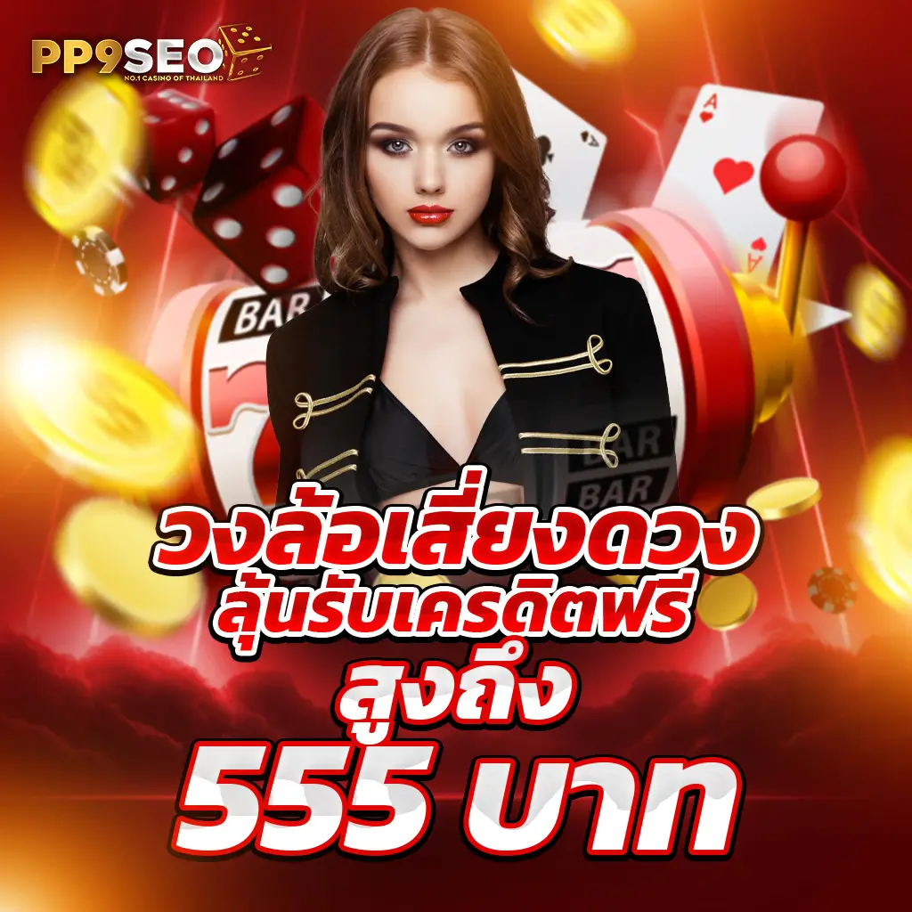 ทดลองเล่นสล็อต pg ไม่ เด้ง 2023 เว็บตรง สล็อต ฝากถอนออโต้ ไม่ผ่านเอเย่นต์ 2026