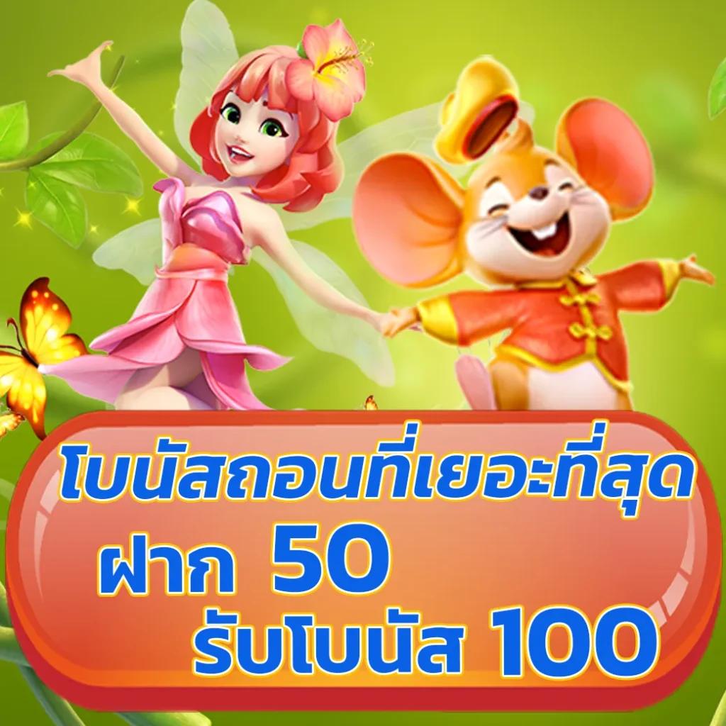 ฝาก 1 บาท ฟรี 50 บาท ล่าสุด กดรับ เอง เว็บตรง สล็อต ฝากถอนออโต้ 2026