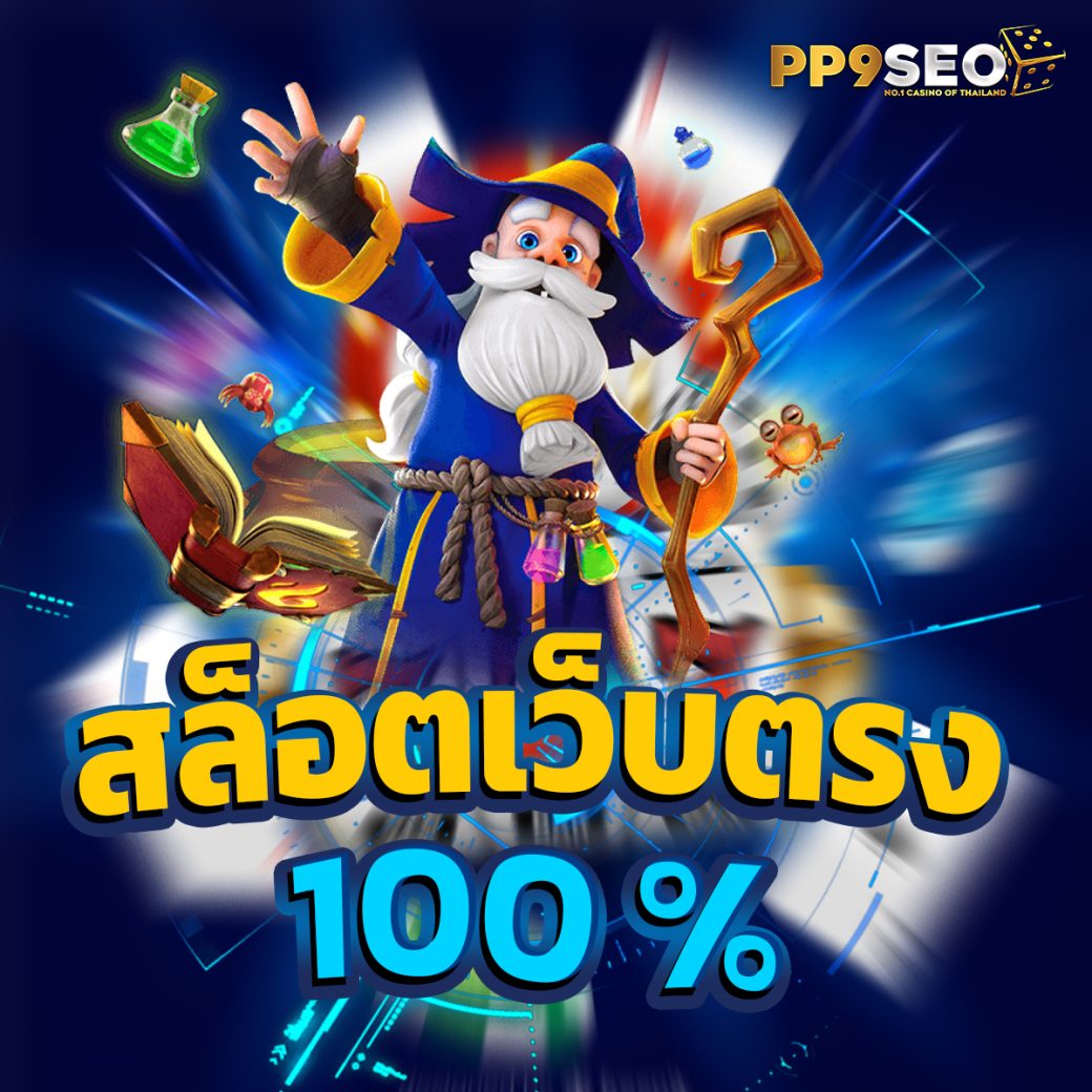 ยักษ์888 เว็บตรง สล็อต ฝากถอนออโต้ ไม่ผ่านเอเย่นต์ 2026
