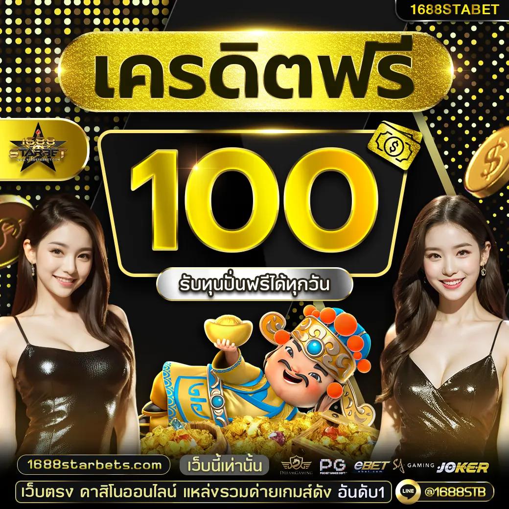ยืนยันเบอร์ รับเครดิตฟรี 100 ไม่ต้องแชร์ เว็บตรง สล็อต ฝากถอนออโต้ 2026