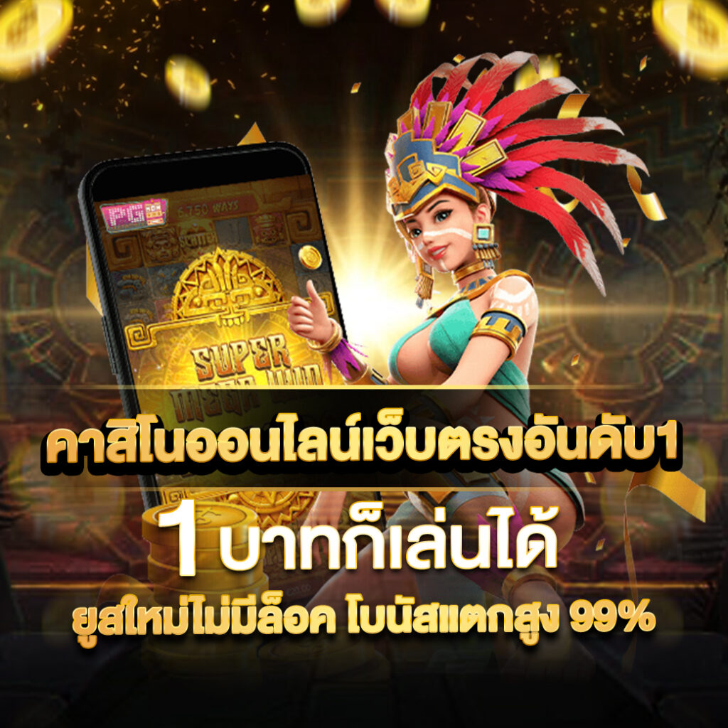เจ้าสัว789 เว็บตรง สล็อต ฝากถอนออโต้ ไม่ผ่านเอเย่นต์ 2026